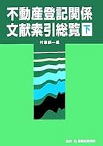 不動産登記総覧 不動産登記総覧｜商品を探す | 新日本法規WEBサイト